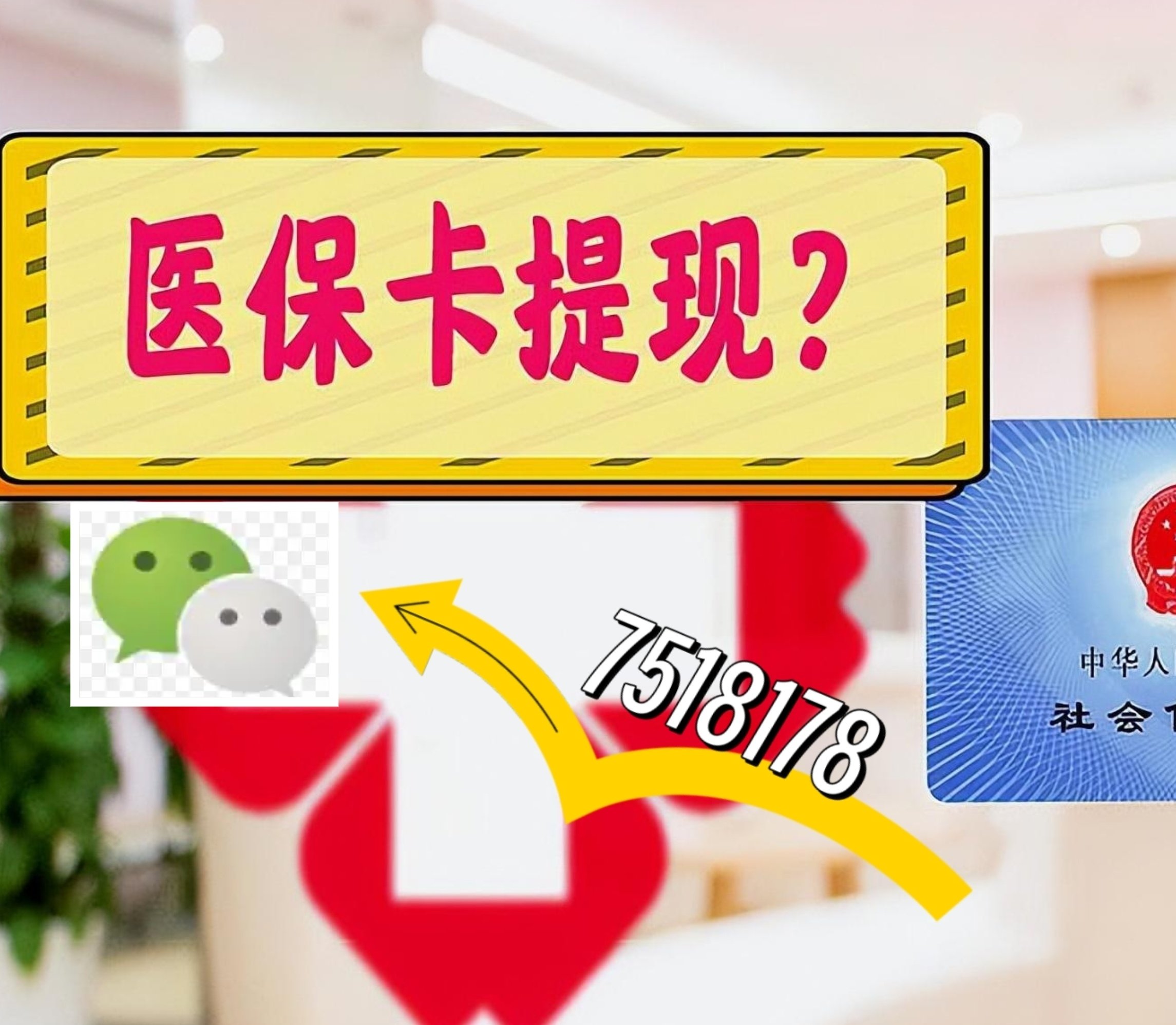 公主岭最新医保卡余额可以提现到微信吗方法分析(最方便真实的公主岭医保卡里的钱可以提现到银行卡吗方法)