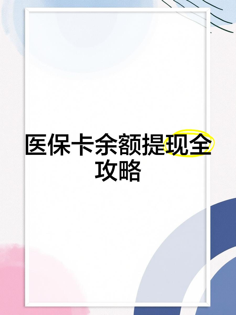 公主岭最新医保卡提取现金方法2023最新方法分析(最方便真实的公主岭医保卡提取现金方法2023最新消息方法)