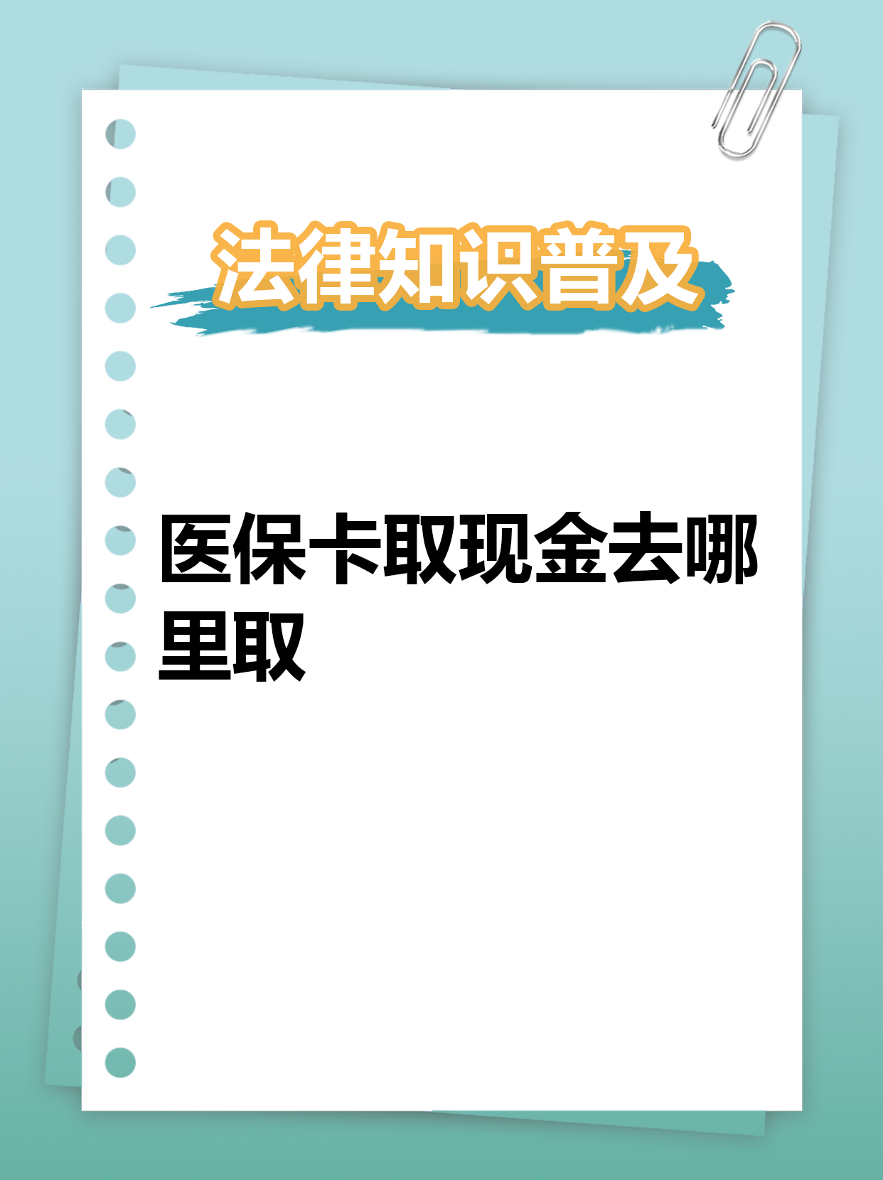 公主岭最新急用钱医保卡套取联系方式方法分析(最方便真实的公主岭急用钱套医保卡联系方式渠道方法)
